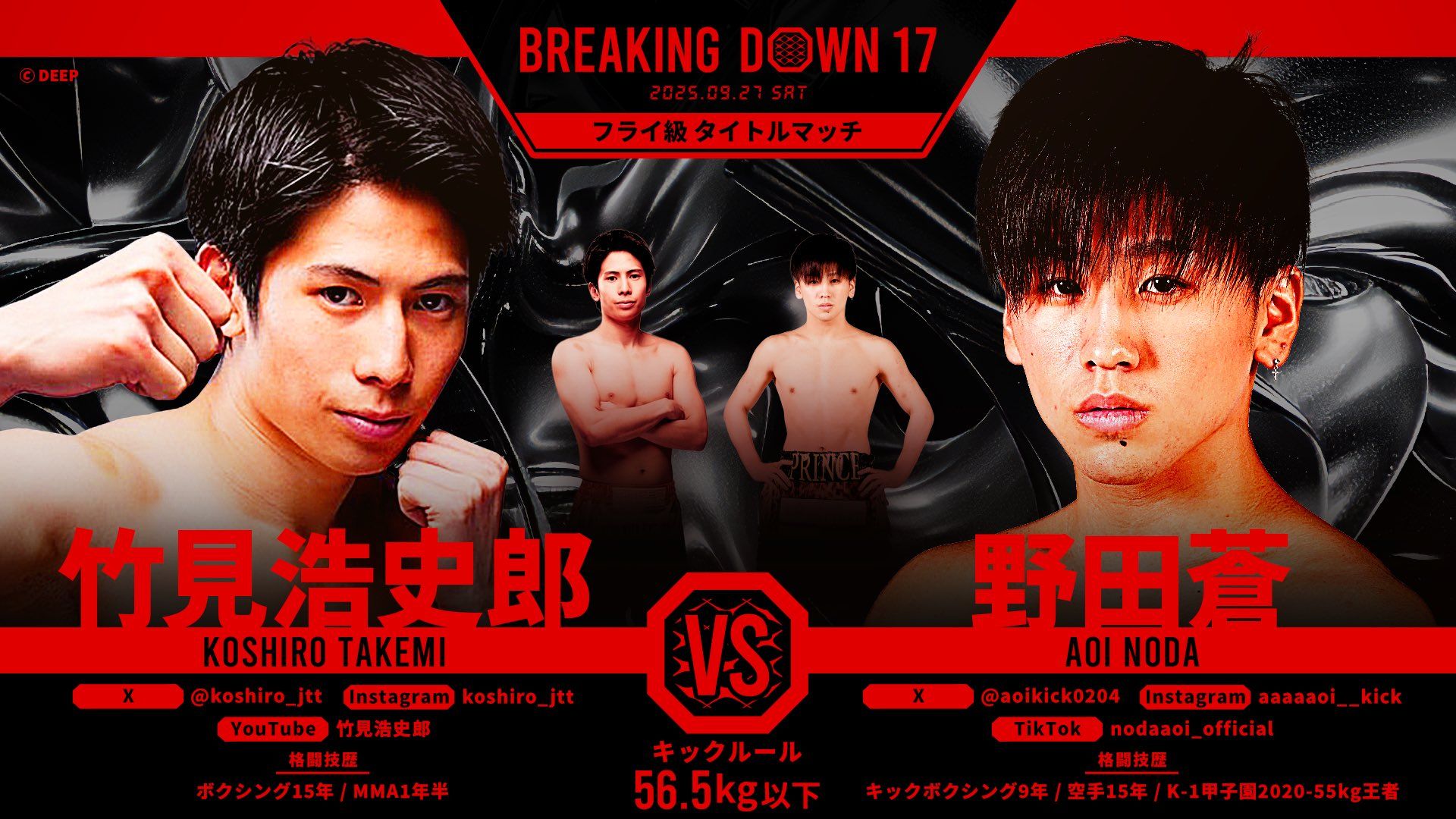 竹見浩史郎 vs 野田蒼