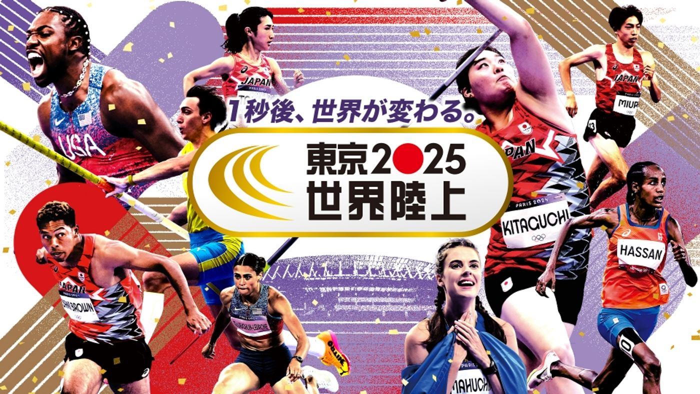 世界 陸上 いつまで
