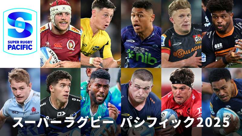 スーパーラグビー パシフィック2025