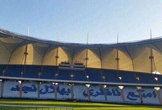 تيفو الهلال في الكلاسيكو