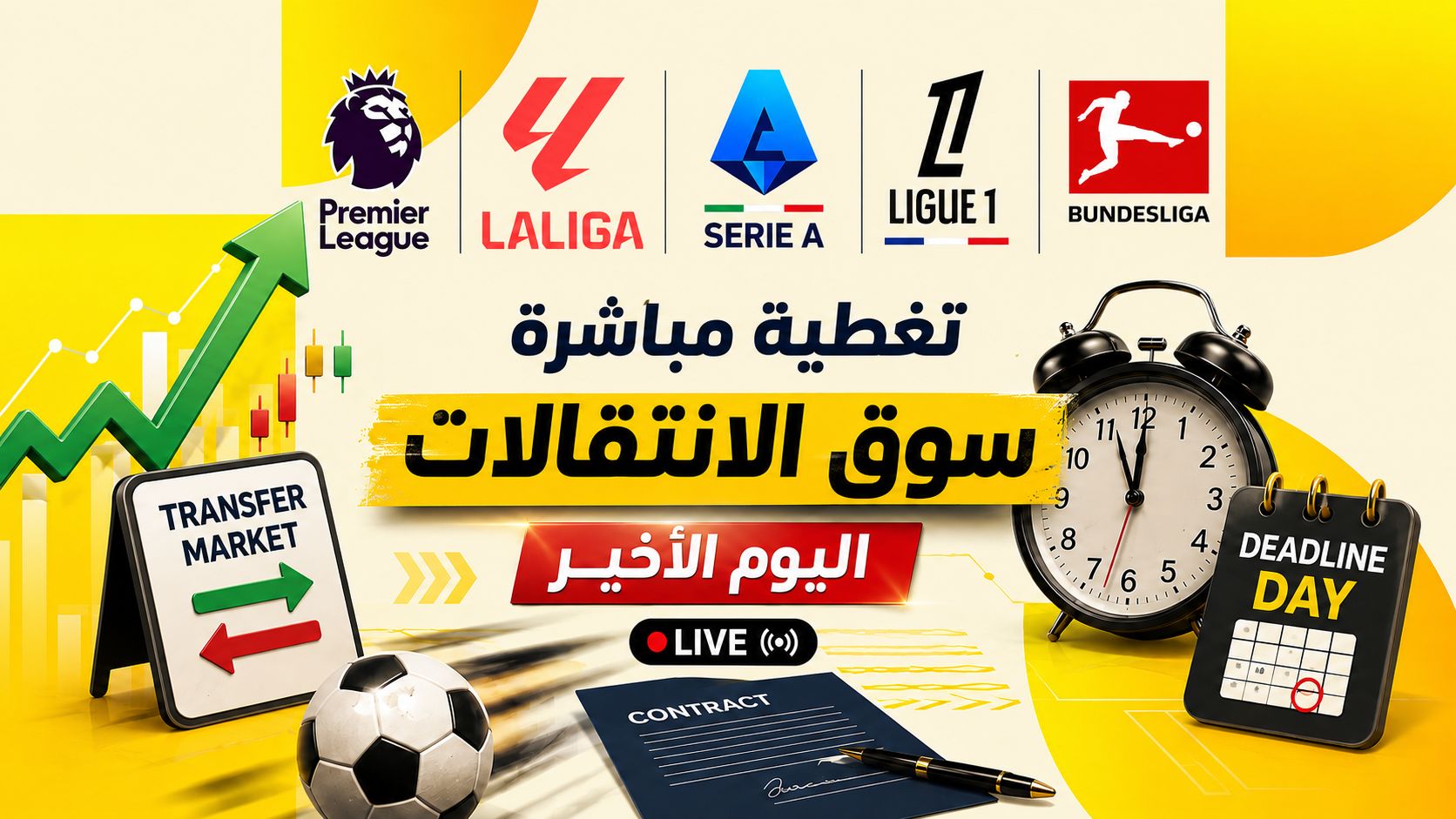 صفقات اليوم الأخير من سوق الانتقالات