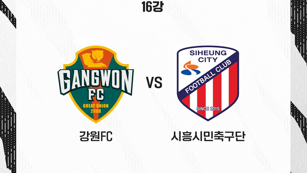 강원FC 코리아컵 16강