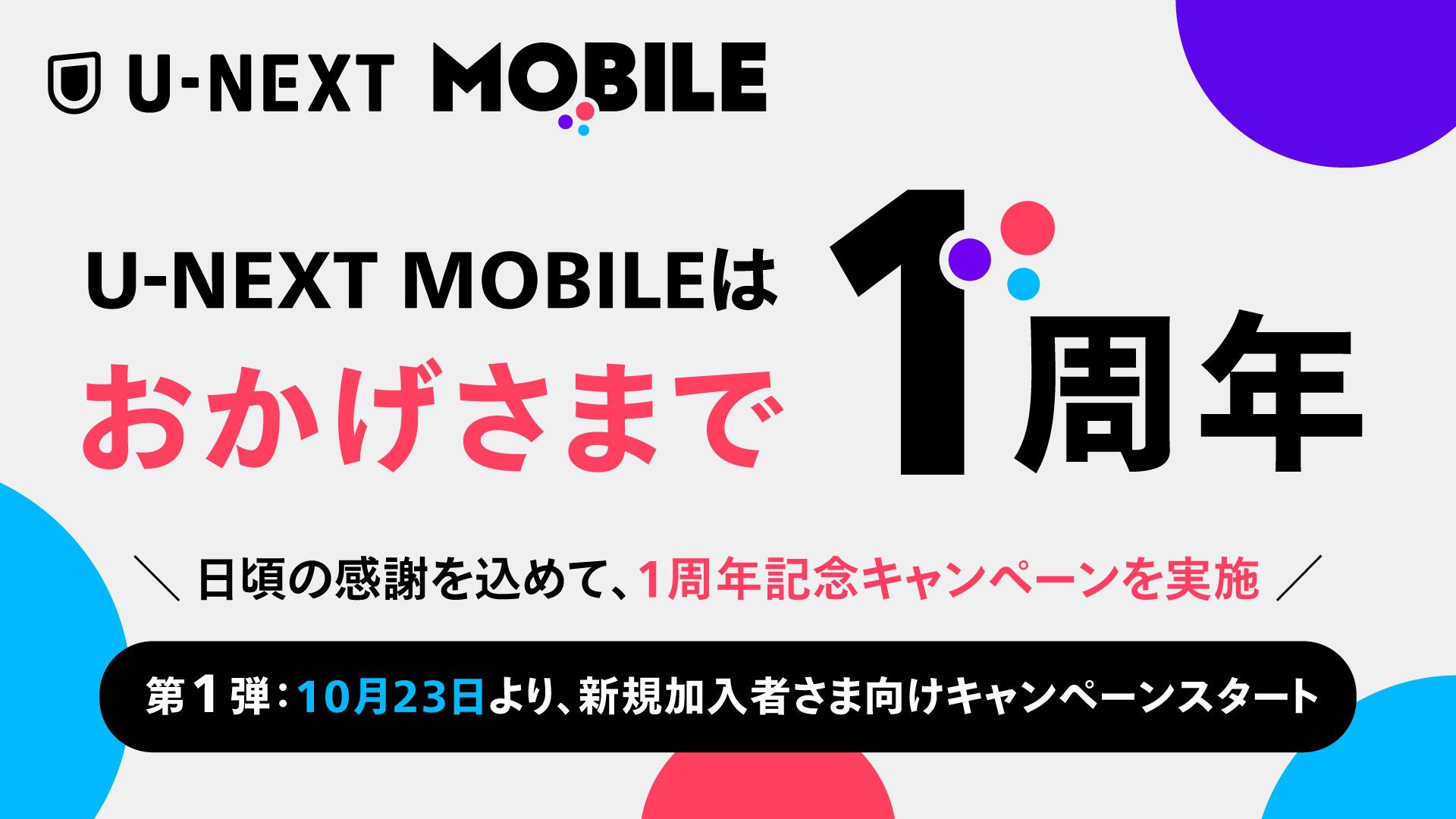 2 U-NEXT mobile cp 20261023