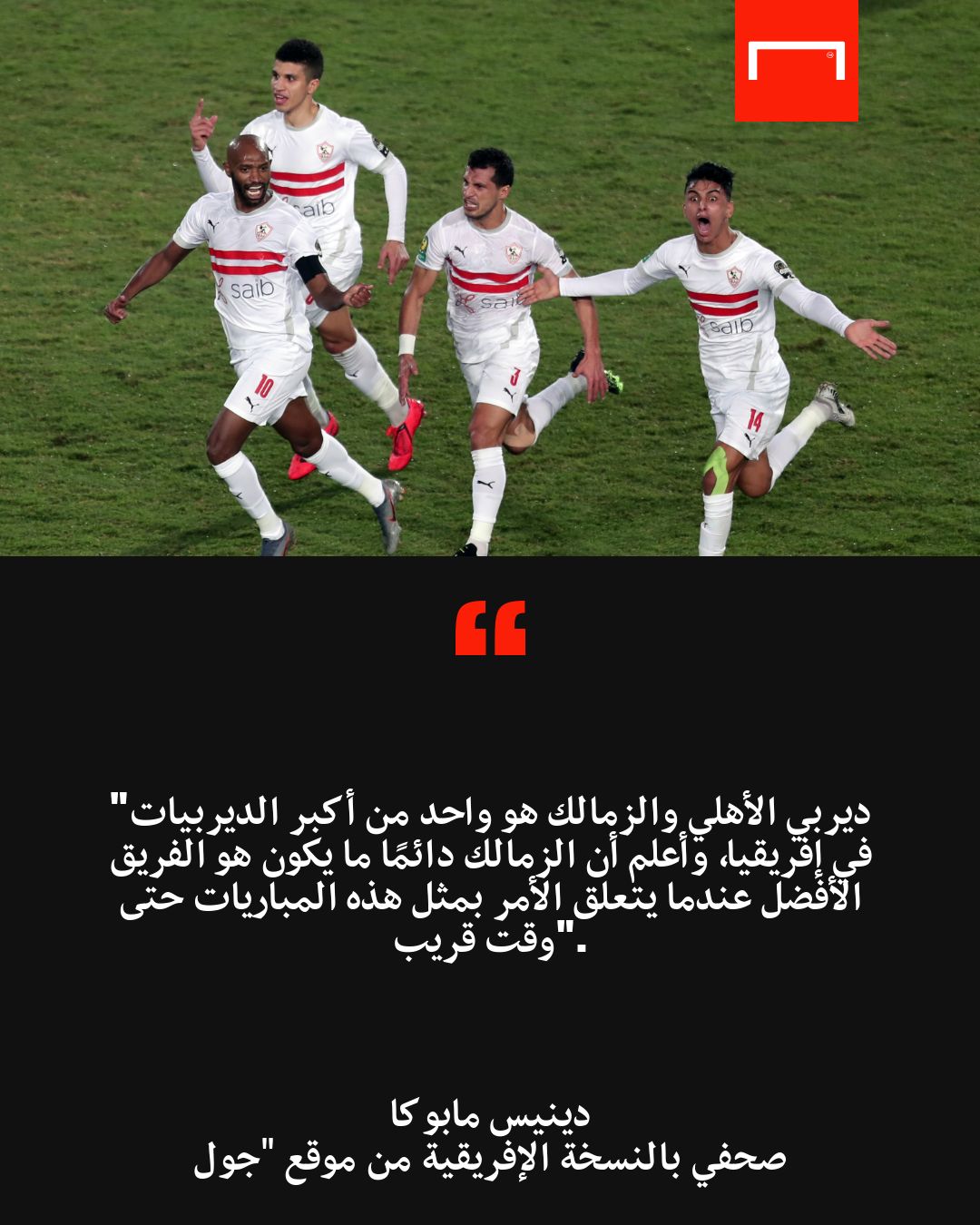 تحقيق قمة الأهلي والزمالك 4-11-2021