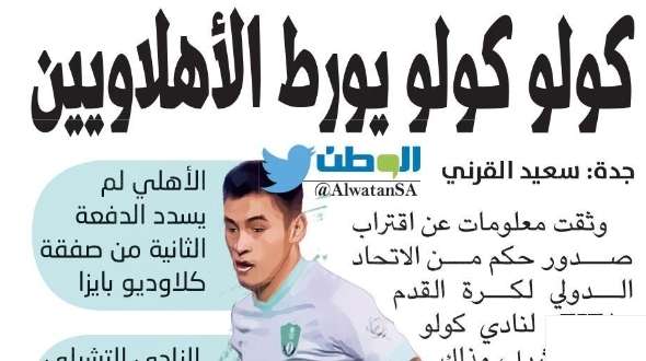 الوطن - الصحف السعودية 4 مايو