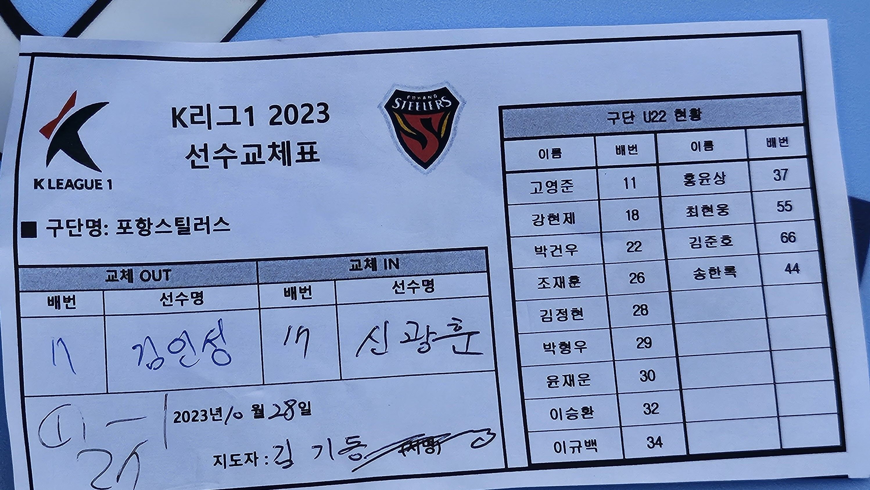 전북 포항 교체실수