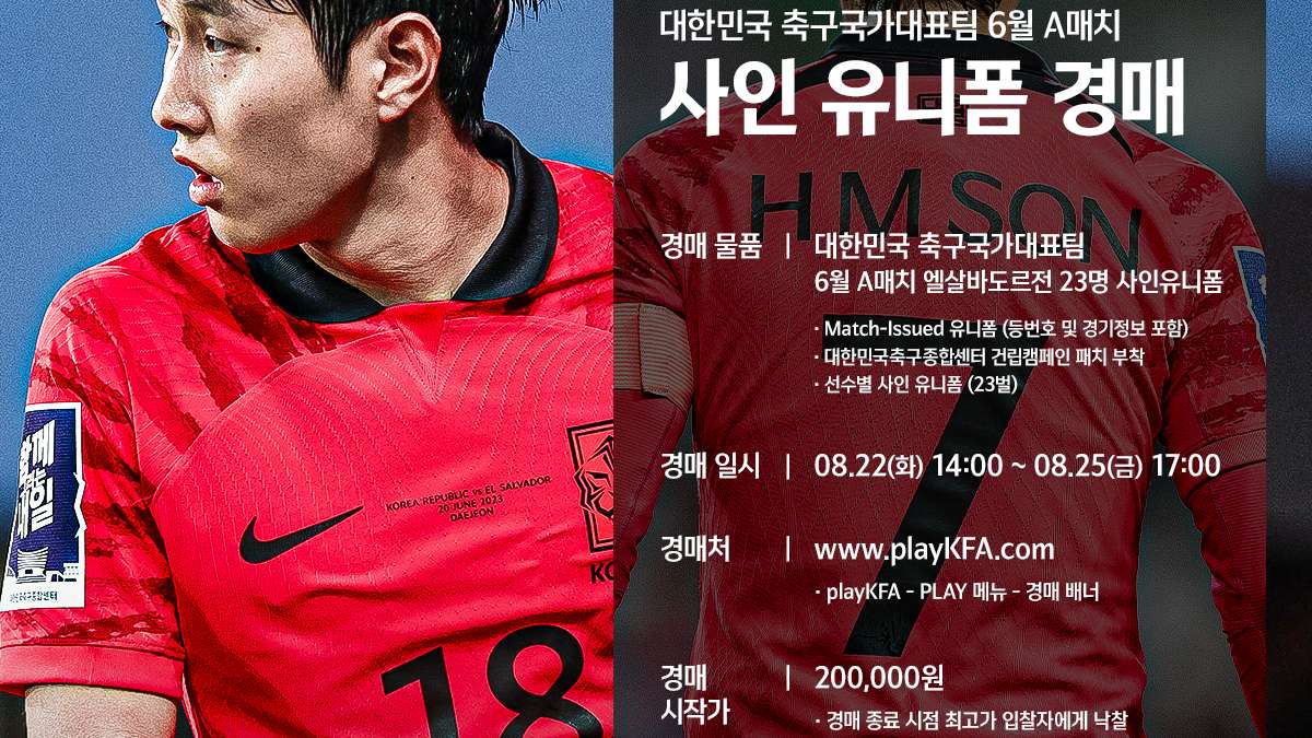 축구대표팀 유니폼 경매