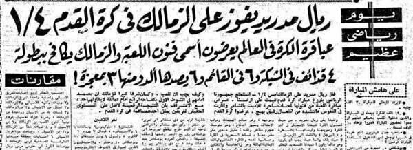 الزمالك - ريال مدريد - اليوبيل الذهبي
