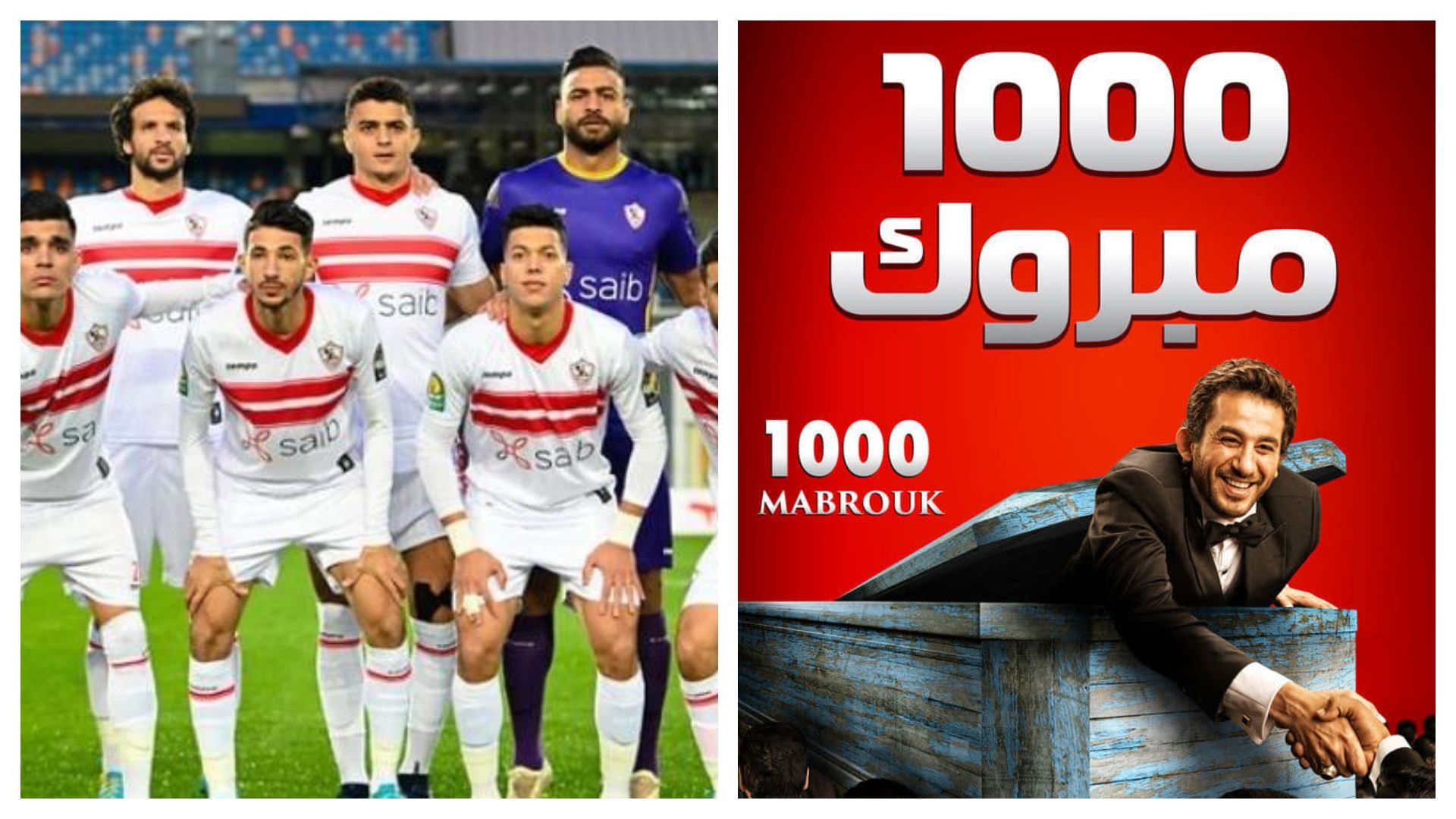 ألف مبروك والزمالك