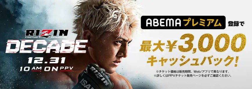 rizin dacade abema cashback