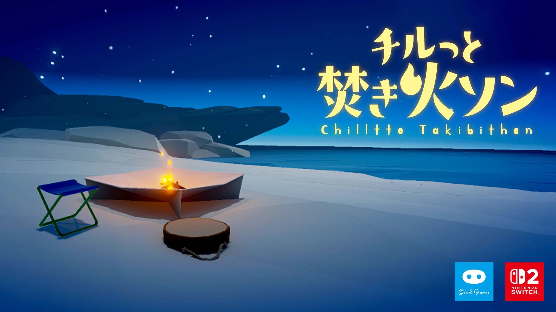 チルっと焚き火ソン