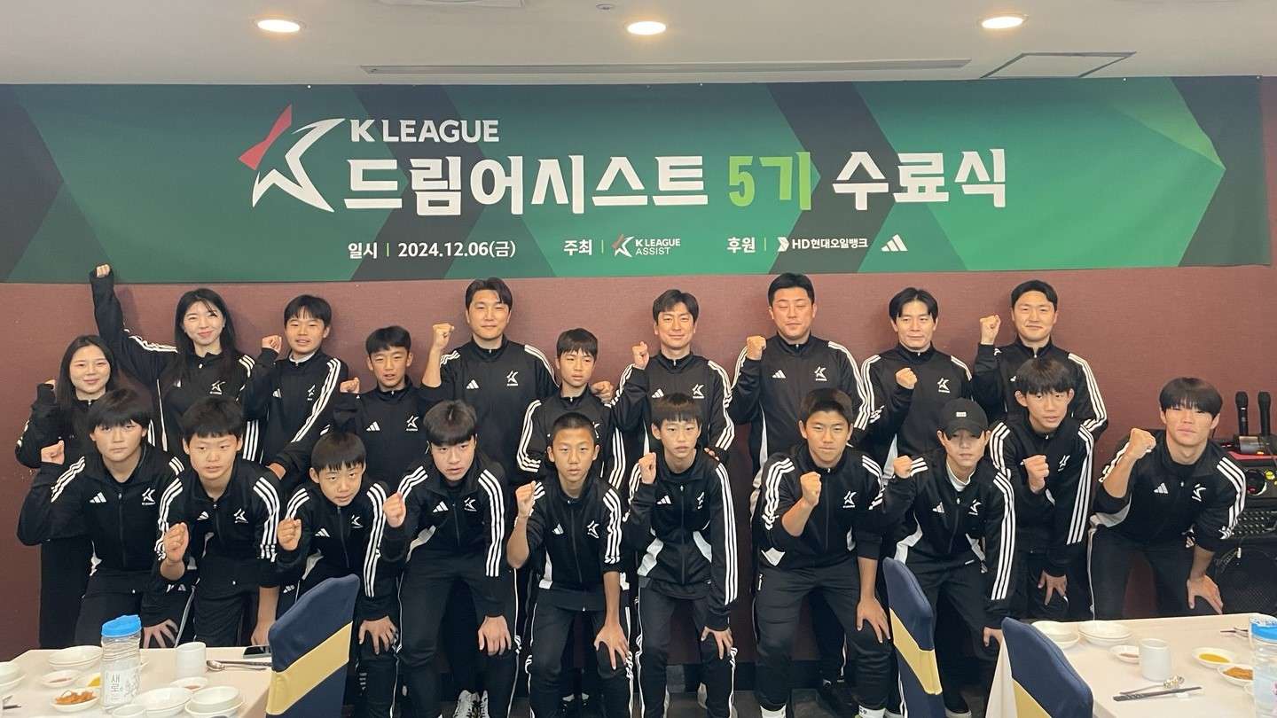 K리그 드림어시스트 5기