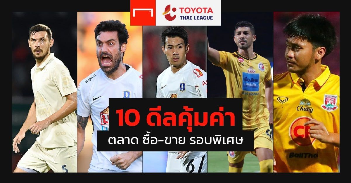 RANK IT UP : 10 ดีลไทยลีกคุ้มค่า ช่วงตลาดซื้อ-ขายรอบพิเศษ