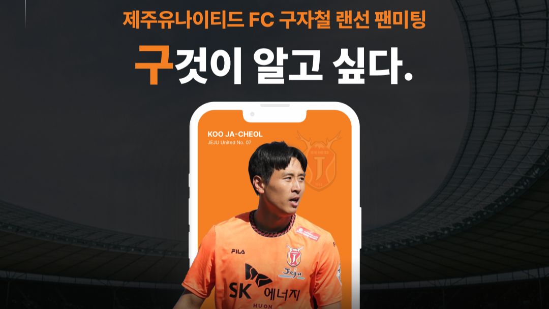 구자철 팬미팅 제주