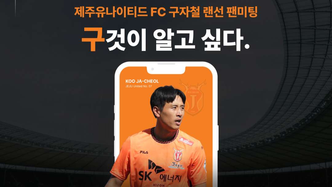 구자철 팬미팅 제주