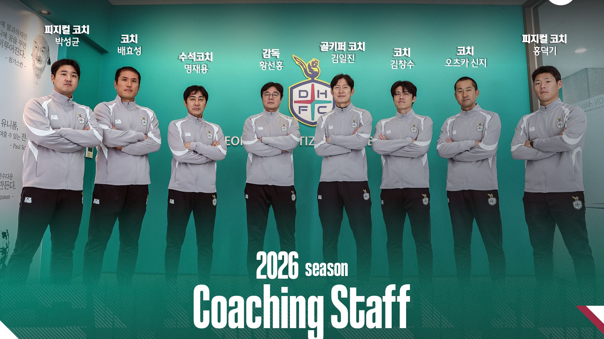 대전 하나시티즌 2026년 코칭스태프