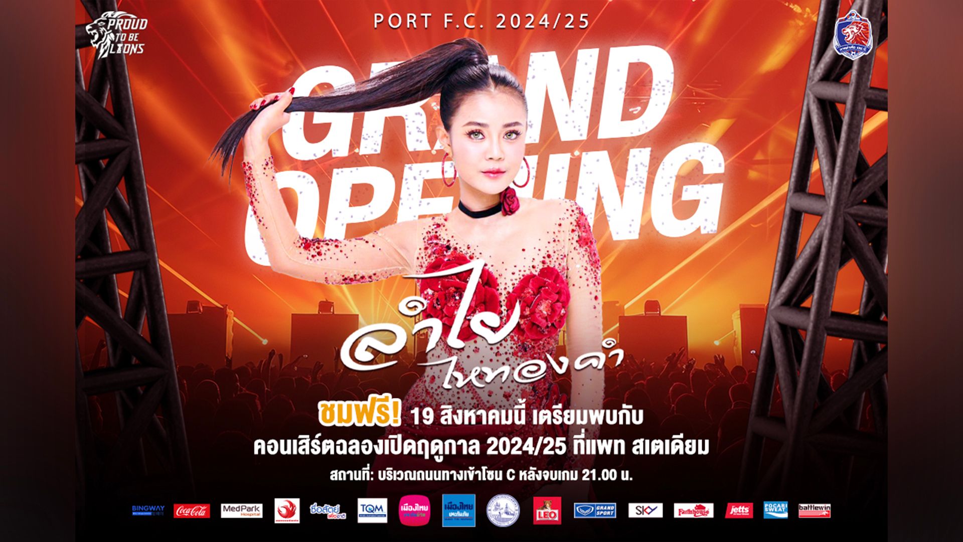 การท่าเรือ - ลำไย ไหทองคำ