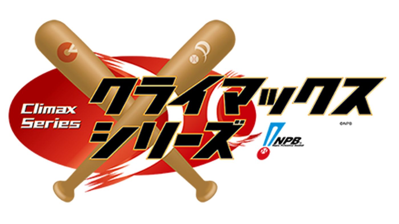 プロ野球クライマックスシリーズ2024 試合日程・対戦カード・視聴方法 