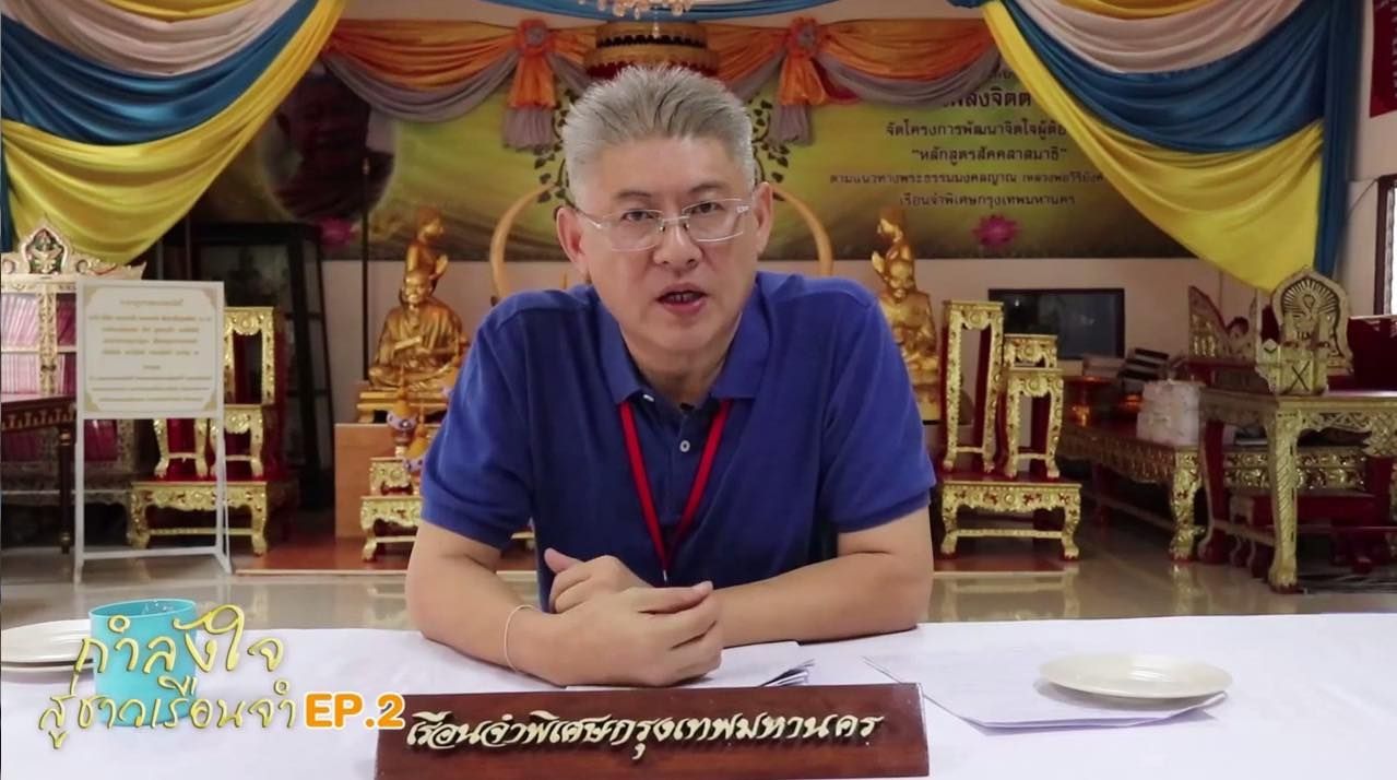 กำลังใจสู่ชาวเรือนจำ