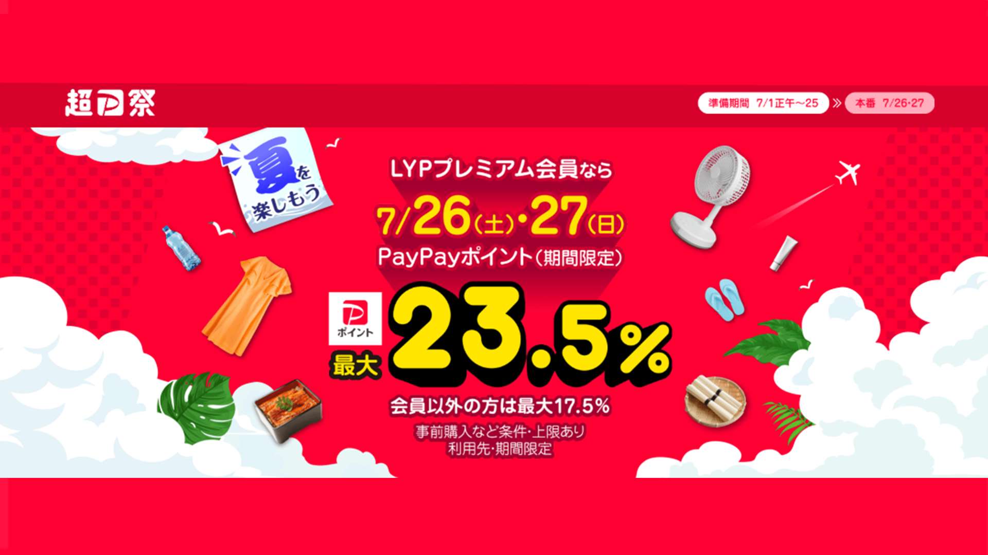 paypay祭り 20250723