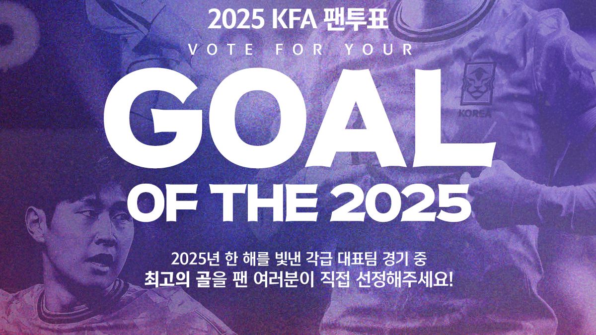 ‘2025 KFA 팬투표' 8일부터 진행