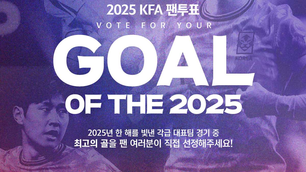 ‘2025 KFA 팬투표' 8일부터 진행