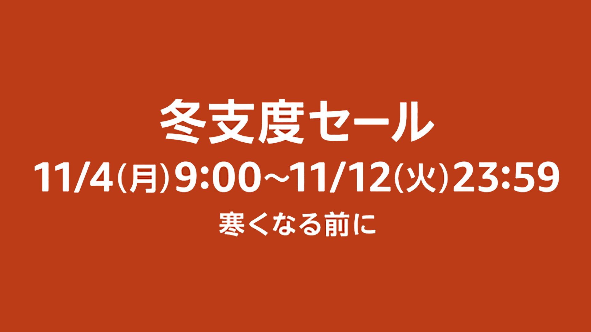 20241103_Amazon_Fuyujitaku