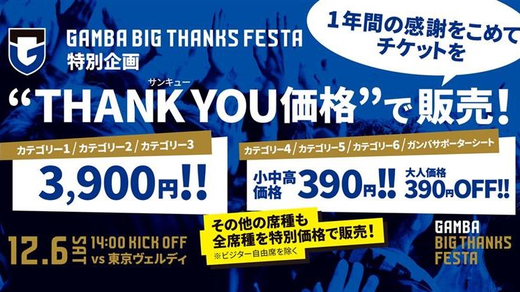 クラブ初の平均入場者数3万人到達へ！G大阪が最終節で「THANK YOU価格