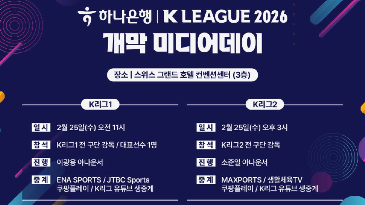하나은행 K리그 2026 개막 미디어데이 행사 이미지