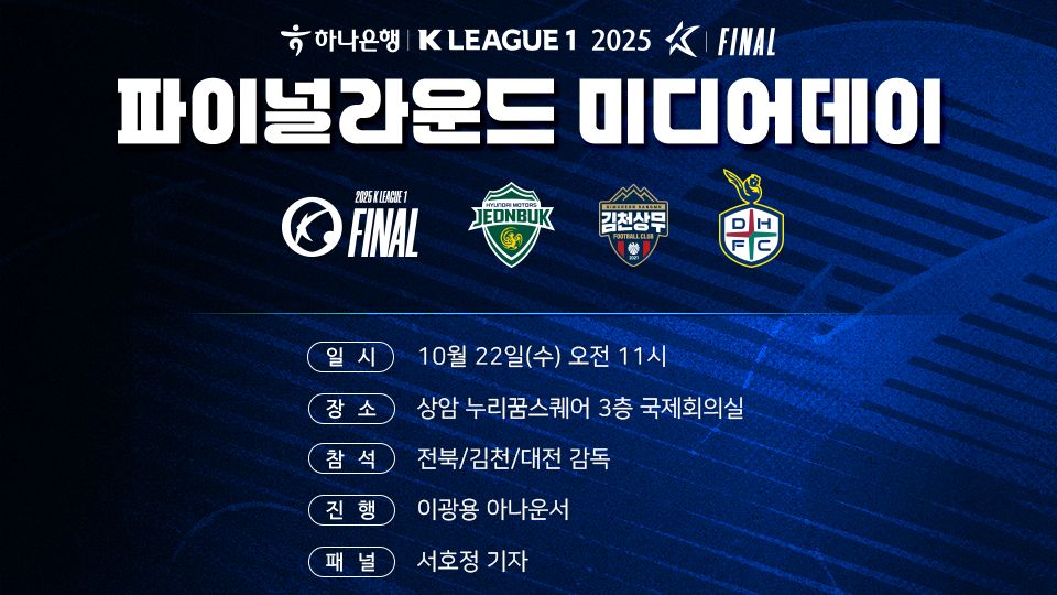 하나은행 K리그1 2025 파이널라운드 미디어데이