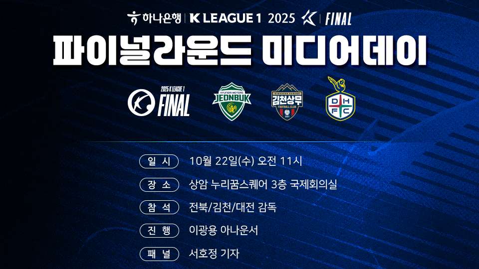 하나은행 K리그1 2025 파이널라운드 미디어데이