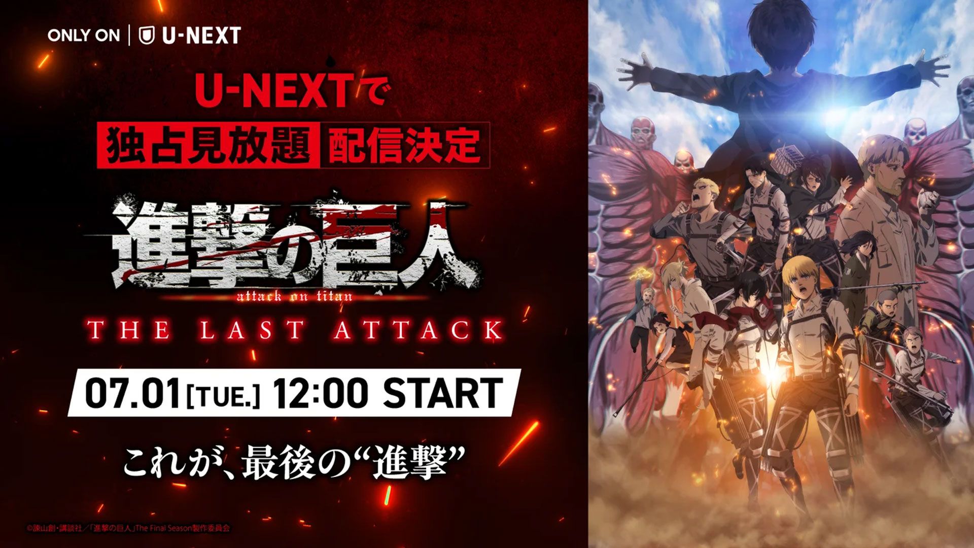劇場版「進撃の巨人」完結編 THE LAST ATTACK』はどこで見られる