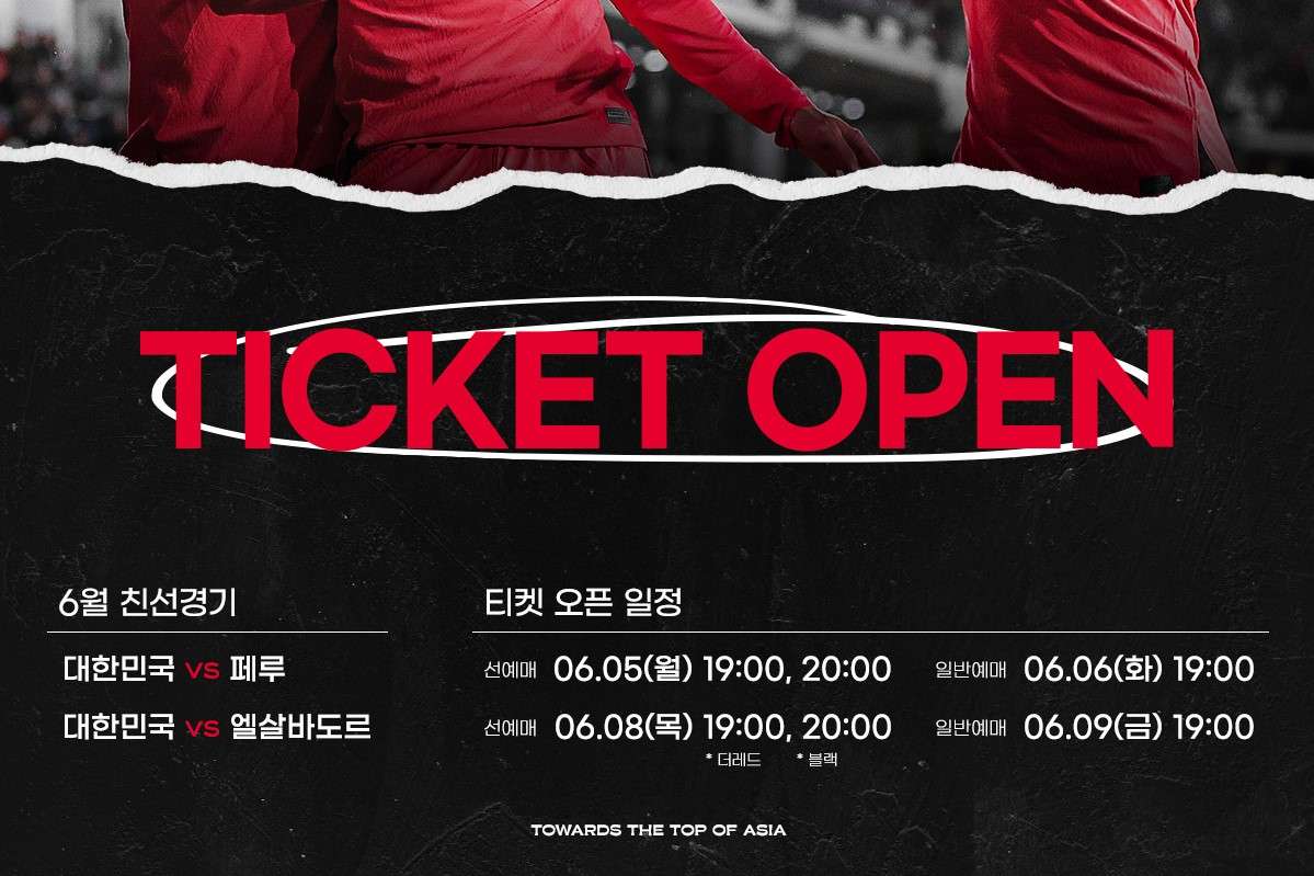 페루·엘살바도르 6월 A매치 입장권