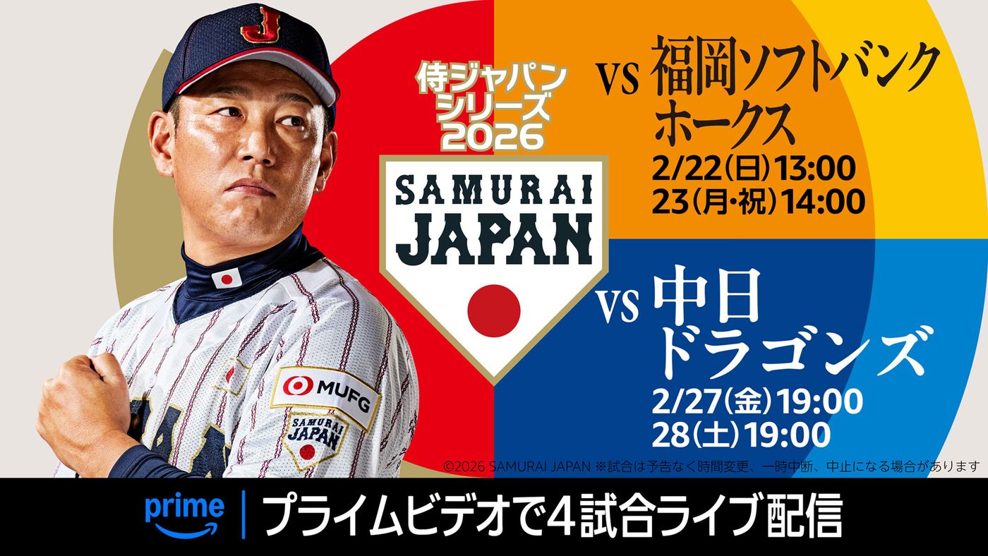 侍ジャパン強化試合ソフトバンク戦はいつ？日程・中継予定・視聴方法 