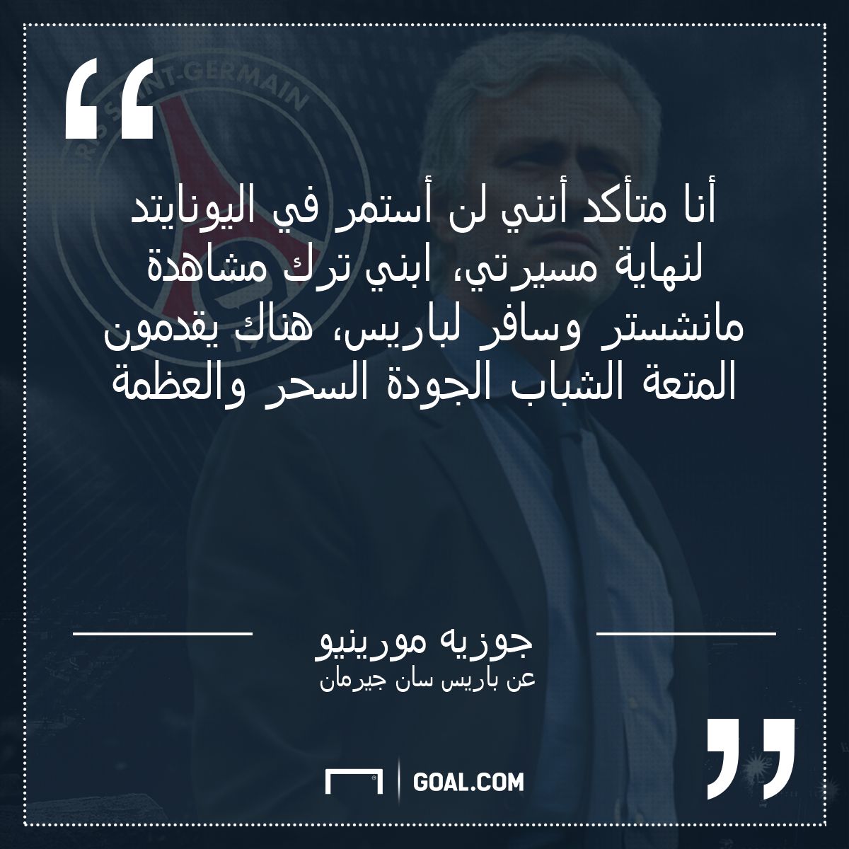 مورينيو وباريس سان جيرمان