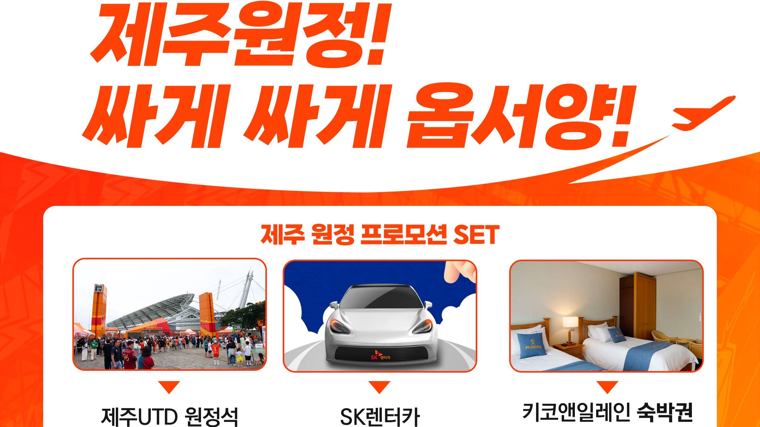 제주 원정 패키지