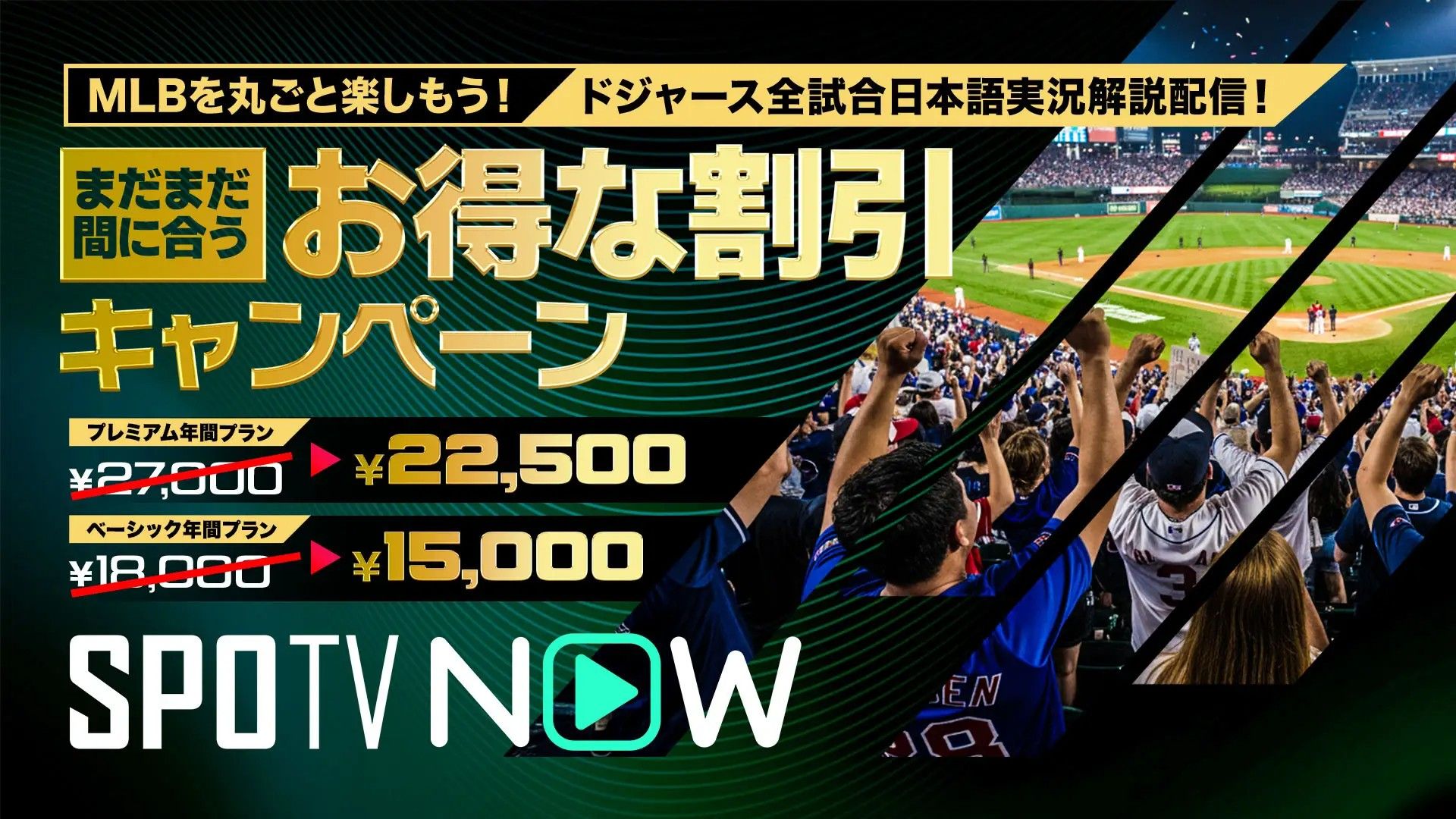 spotv now mlb campaign