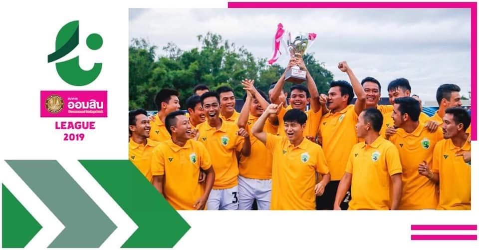 สรุปทีมเข้ารอบแชมเปี้ยนลีก ออมสินลีก (T4) ฤดูกาล 2019