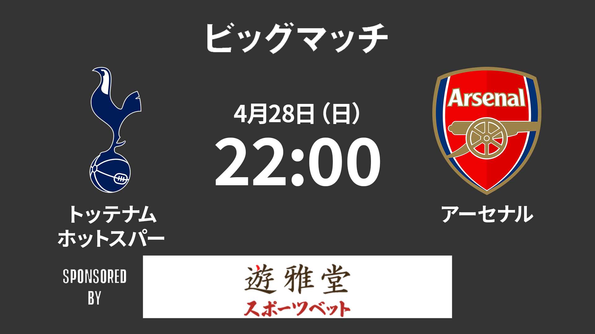 Yuugado_Spurs_Arsenal