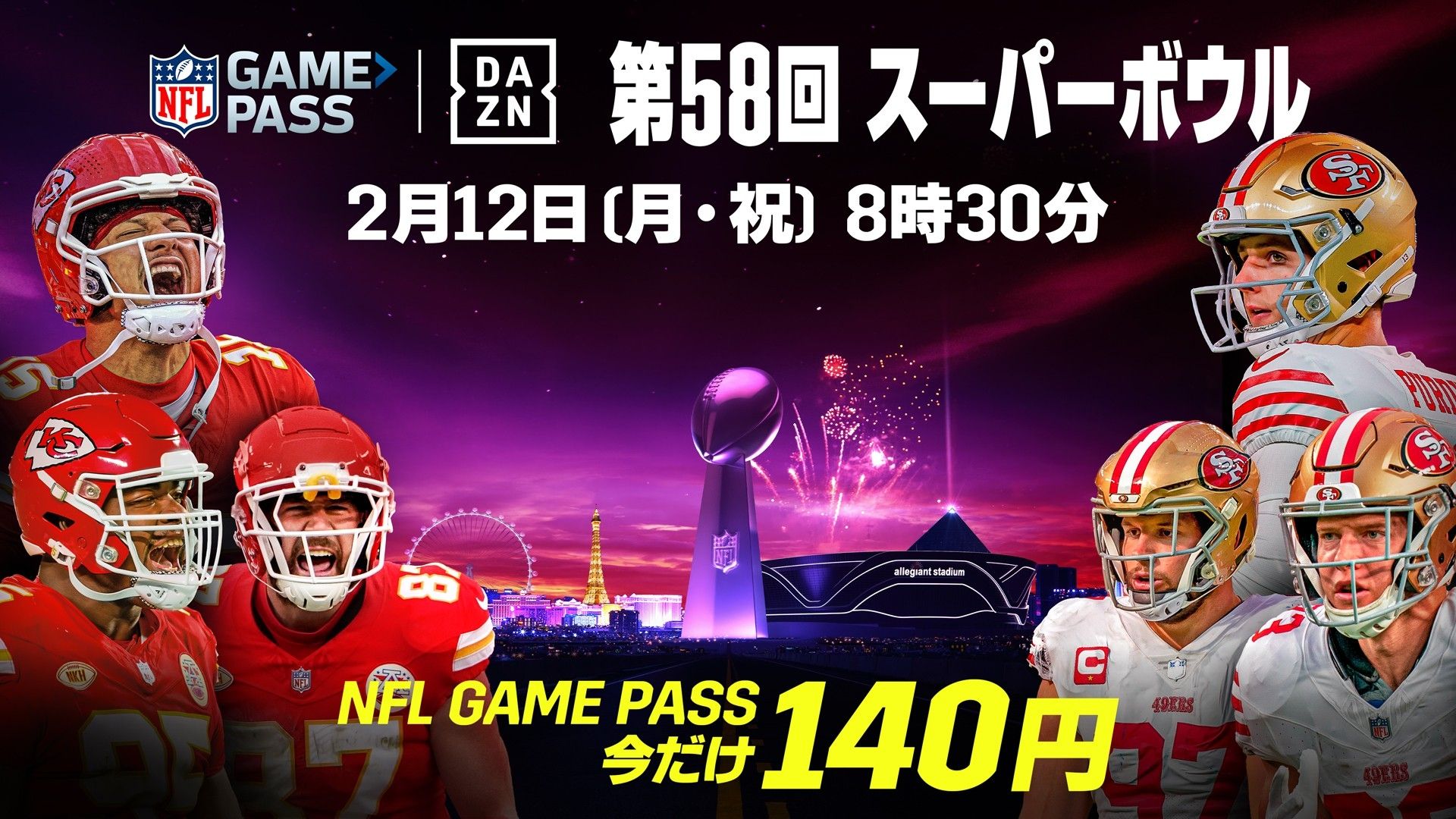 NFLスーパーボウル2024はいつ？テレビ放送/配信予定・DAZNのお得な視聴 