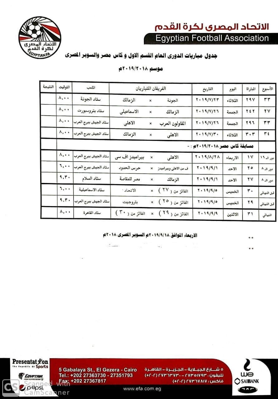 مواعيد مباريات الدوري المصري