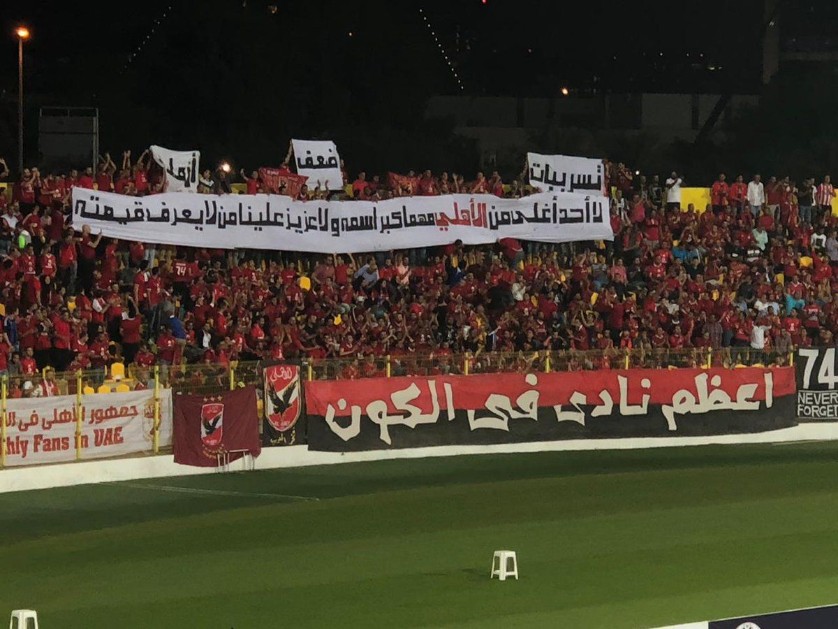 رسائل جمهور الأهلي