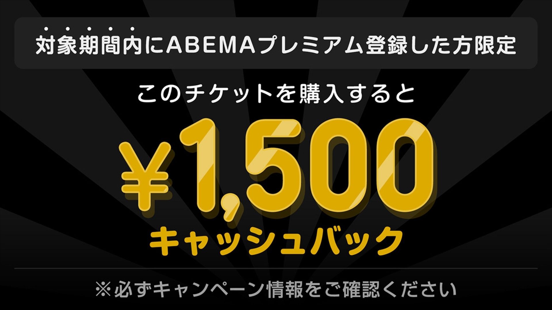 abema cashback