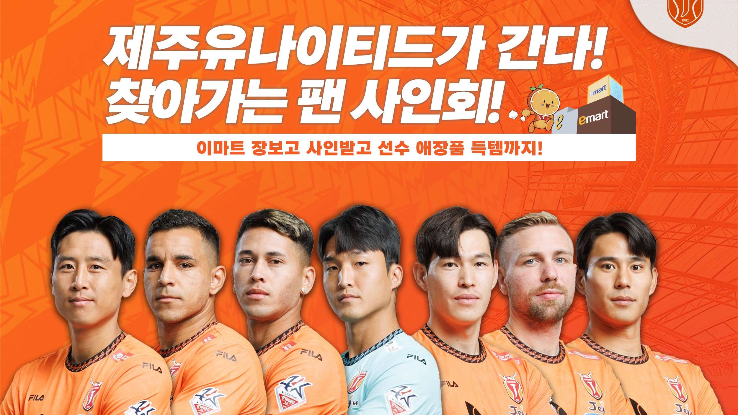 제주유나이티드 팬 사인회