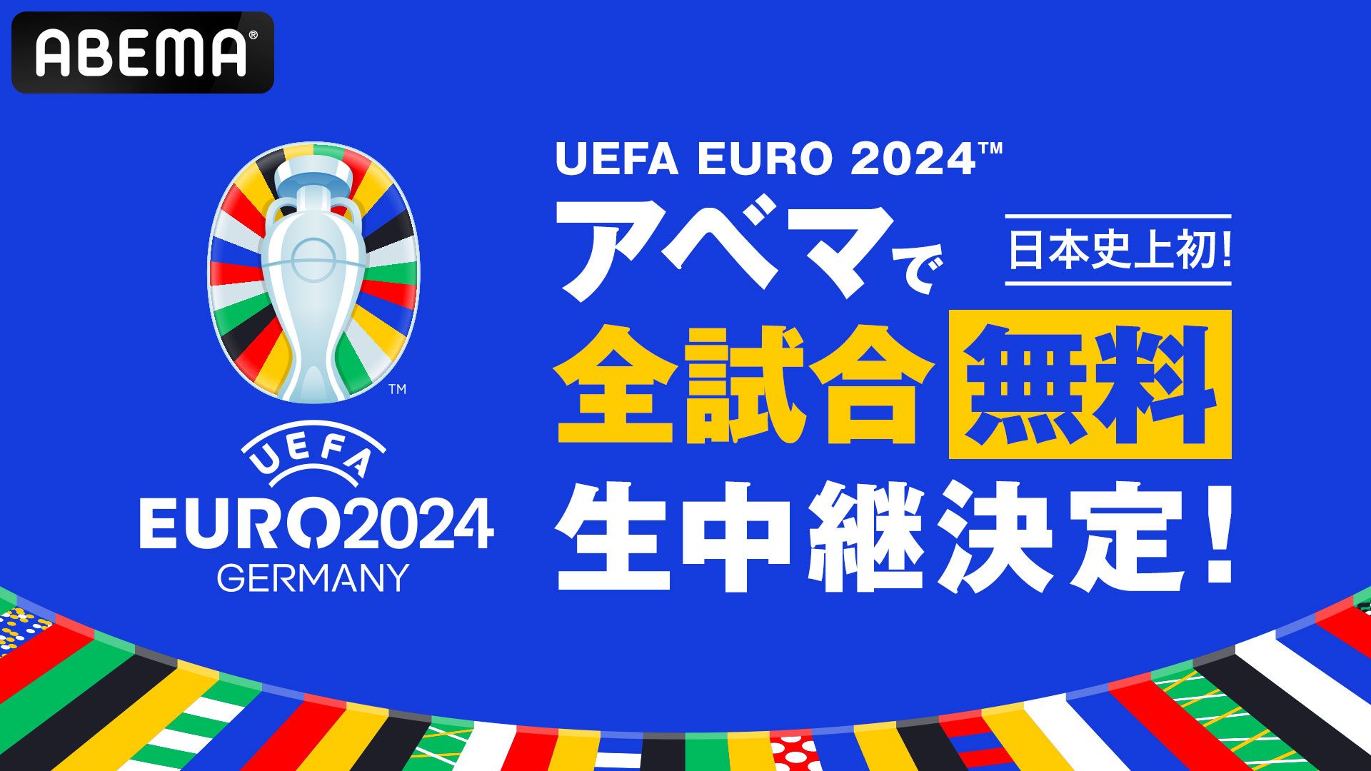 ABEMA_EURO2024
