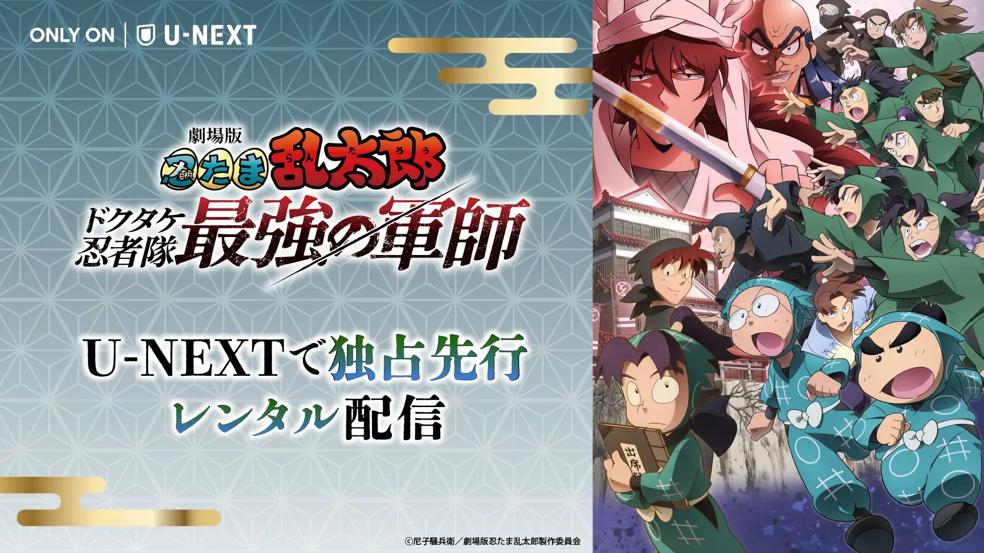 劇場版 忍たま乱太郎 ドクタケ忍者隊最強の軍師」の放送配信予定・視聴