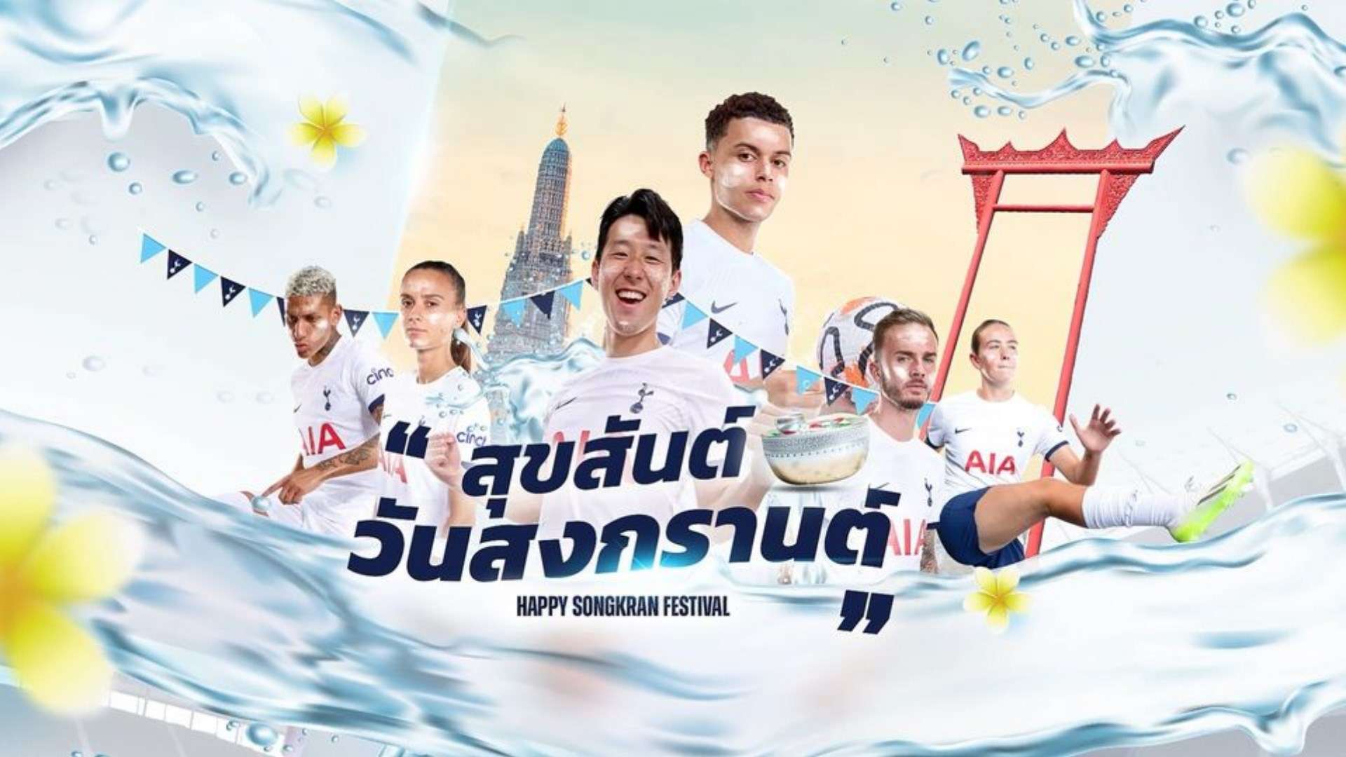 สเปอร์ส - สงกรานต์ 2567