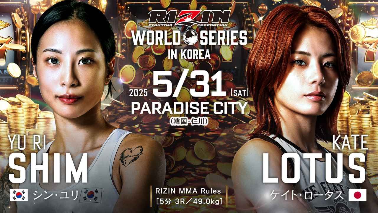 韓国で行われるRIZIN WORLD SERIES in KOREAの対戦カード・試合