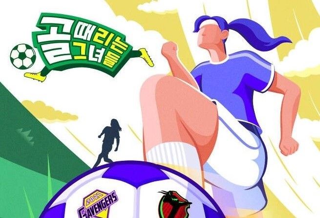 골 때리는 그녀들