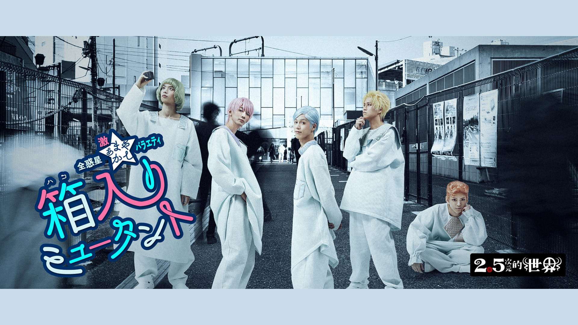 DMM tv musical hakoiri